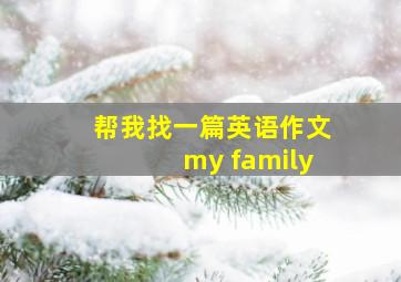 帮我找一篇英语作文my family